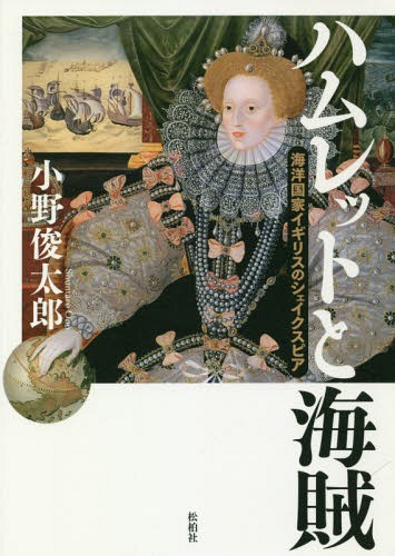 ハムレットと海賊 海洋国家イギリスのシェイクスピア[本/雑誌] / 小野俊太郎/著