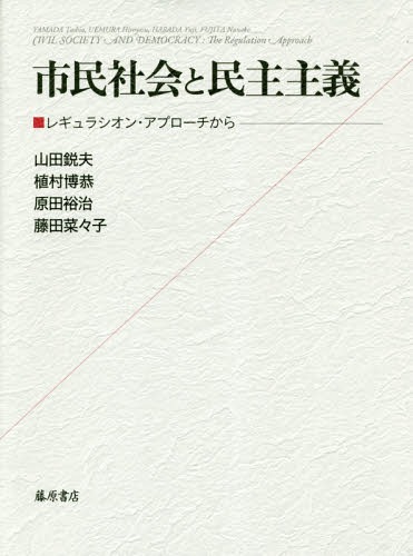 市民社会と民主主義 レギュラシオン・アプローチから[本/雑誌] / 山田鋭夫/著 植村博恭/著 原田裕治/著 藤田菜々子/著