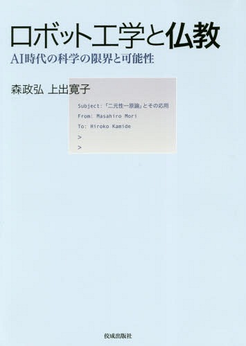 ロボット工学と仏教 AI時代の科学の限界と可能性[本/雑誌] / 森政弘/著 上出寛子/著