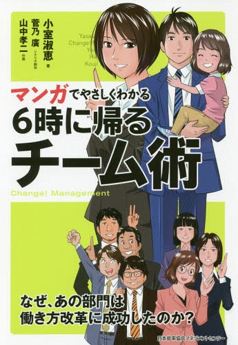 マンガでやさしくわかる6時に帰るチーム術 Change!Management[本/雑誌] / 小室淑恵/著 菅乃廣/シナリオ制作 山中孝二/作画