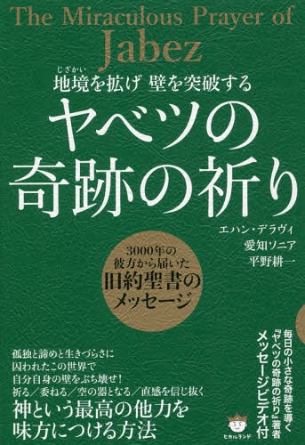 地境を拡げ壁を突破するヤベツの奇跡の祈り 3000年の彼方から届いた旧約聖書のメッセージ / エハン・デラヴィ/著 愛知ソニア/著 平野耕一/著