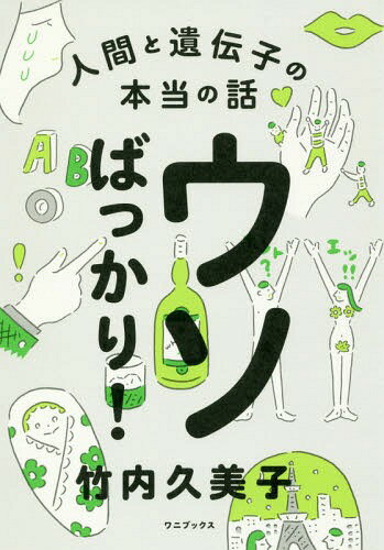 ウソばっかり! 人間と遺伝子の本当の話[本/雑誌] / 竹内久美子/著のサムネイル