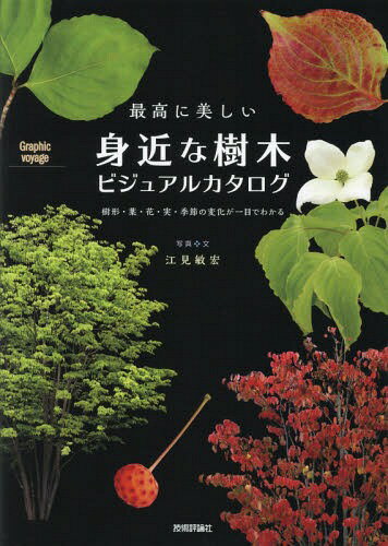 ご注文前に必ずご確認ください＜商品説明＞＜収録内容＞小低木—成長しても樹高が3m以下の樹木(常緑落葉)低木—成長すると樹高が3〜5mになる樹木(常緑落葉)小高木—成長すると樹高が5〜8mになる樹木(常緑落葉)高木—成長すると樹高が8〜20mになる樹木(常緑落葉)大高木—成長すると樹高が20mを超える樹木(常緑落葉)＜商品詳細＞商品番号：NEOBK-2246054Emi Toshihiro / Shashin Bun / Saiko Ni Utsukushi Mijikana Jumoku Visual Catalog Ju Katachi Ba Hana Jitsuki Bushi No Henka Ga Ichimoku De Wakaru (Graphic)メディア：本/雑誌重量：340g発売日：2018/06JAN：9784774198668最高に美しい身近な樹木ビジュアルカタログ 樹形・葉・花・実・季節の変化が一目でわかる[本/雑誌] (Graphic) / 江見敏宏/写真・文2018/06発売