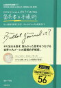 ご注文前に必ずご確認ください＜商品説明＞やり忘れを防ぎ、散らかった思考をつなげる、世界で大ブームの画期的手帳術。バレットジャーナルユーザーのリアルな使い方&工夫事例が満載!＜収録内容＞1 ロイヒトトゥルム1917のすべて(人生を導く灯台のようなノートなぜ20種類ものカラーが用意されたのか ほか)2 バレットジャーナルの楽しみ方(バレットジャーナルは日常を書きつくして整理する思考整理術バレットジャーナルを使ってできること ほか)3 “ロイヒトトゥルム1917×バレットジャーナル”ビジュアルガイド(タスクやToDoの抜け、モレを防ぎ窮屈なフォーマットから自由にADHDにもおすすめと知り余裕を持って準備ができるように ほか)4 おすすめのモジュール&コレクション(1年を一瞬で理解できる簡潔で明確なフューチャーログログを残せるマンスリー欄で自己管理の精度をアップ ほか)＜商品詳細＞商品番号：NEOBK-2246335Heiwado / Kanshu / Ro Ihitotorumu 1917 Dehajimeru Kajogaki Techo Jutsu Motto Jibun Wo Suki Ni Naru! Barrette Journal Kanzen Guideメディア：本/雑誌重量：340g発売日：2018/06JAN：9784788919549ロイヒトトゥルム1917ではじめる箇条書き手帳術 もっと自分を好きになる!バレットジャーナル完全ガイド[本/雑誌] / 平和堂/監修2018/06発売