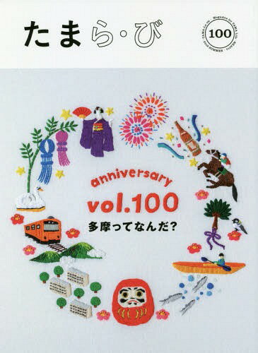たまら・び No.100(2018Summer)[本/雑誌] / けやき出版/編集