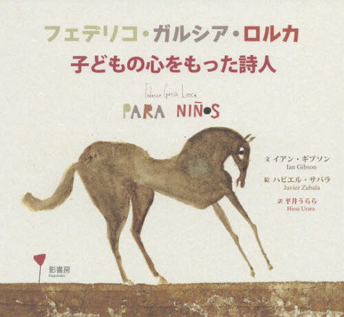 フェデリコ・ガルシア・ロルカ 子どもの心をもった詩人 / 原タイトル:Federico Garcia Lorca para ninos[本/雑誌] / イアン・ギブソン/文 ハビエル・サバラ/絵 平井うらら/訳