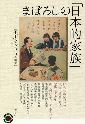 まぼろしの「日本的家族」 本/雑誌 (青弓社ライブラリー) / 早川タダノリ/編著