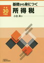 ご注文前に必ずご確認ください＜商品説明＞＜収録内容＞所得税とはどんな税金か所得の種類にはどんなものがあるか所得に対する課税はどのように行うか所得の総合はどのように行うか所得はどのようにして計算するのか青色申告制度とはどのようなものか白色申告者に対する記帳・記録保存制度等とはどのようなものか所得控除とはどのようなものか税金の計算はどのように行うか税額控除とはどのようなものか申告はどのように行うか財産債務調書及び国外財産調書とはどのようなものか税金はどのようにして納めるのか災害等にあったときはどうすればよいのか税金に不服があるときはどのようにすればよいのか＜商品詳細＞商品番号：NEOBK-2246863Oda Mitsuru / Cho / Kiso Kara Mi Ni Tsuku Shotoku Zei Heisei 30 Nendo Banメディア：本/雑誌重量：340g発売日：2018/06JAN：9784754725020基礎から身につく所得税 平成30年度版[本/雑誌] / 小田満/著2018/06発売