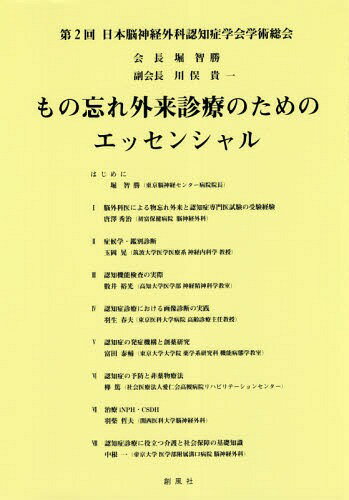 もの忘れ外来診療のためのエッセンシャル 第2回日本脳神経外科認知症学会学術総会[本/雑誌] / 堀智勝/編