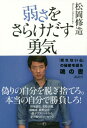 弱さをさらけだす勇気 本/雑誌 / 松岡修造/著