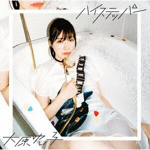 TVアニメ「はねバド!」エンディングテーマ: ハイステッパー[CD] [アーティスト盤] / 大原ゆい子