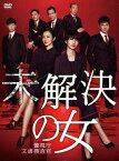 未解決の女 警視庁文書捜査官[DVD] DVD-BOX / TVドラマ