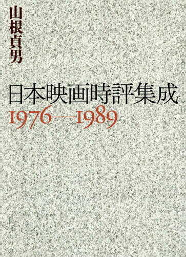 日本映画時評集成 1976-1989[本/雑誌] / 山根貞男/著