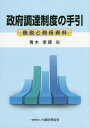 政府調達制度の手引[本/雑誌] / 青木孝徳/編