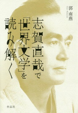 志賀直哉で「世界文学」を読み解く[本/雑誌] / 郭南燕/著