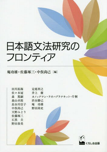 日本語文法研究のフロンティア[本/雑誌] / 庵功雄/編 佐藤琢三/編 中俣尚己/編 田川拓海/〔ほか著〕