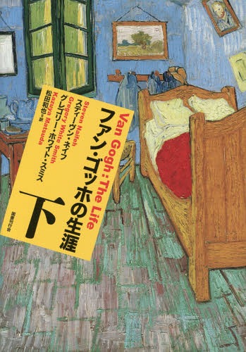ファン・ゴッホの生涯 下 / 原タイトル:Van Gogh / スティーヴン・ネイフ/著 グレゴリー・ホワイト・スミス/著 松田和也/訳