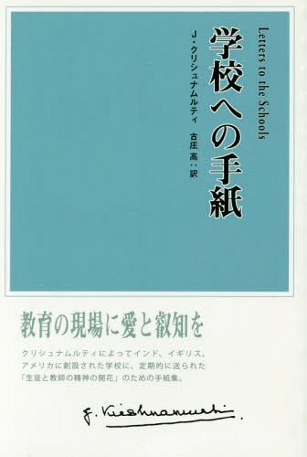 学校への手紙 第2版[本/雑誌] / J・クリシュナムルティ/著 古庄高/訳