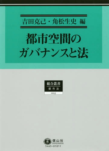 都市空間のガバナンスと法[本/雑誌] (総合叢書) / 吉田克己/編 角松生史/編