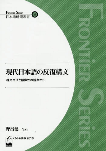 現代日本語の反復構文 構文文法と類像性の観点から[本/雑誌] (日本語研究叢書 28 Frontier Series) / 野呂健一/著