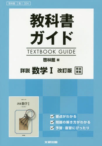 啓林館版 ガイド 324 詳説数学1[本/雑誌] (平29) / 文研出版