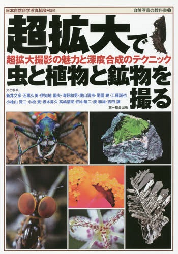 超拡大で虫と植物と鉱物を撮る 超拡大撮影の魅力と深度合成のテクニック[本/雑誌] (自然写真の教科書) / 新井文彦/〔ほか〕文と写真