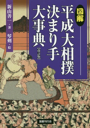 図解平成大相撲決まり手大事典[本/雑誌] / 新山善一/著 琴剣/絵