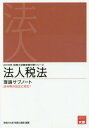 法人税法 理論サブノート 本/雑誌 2018年版 (税理士試験受験対策シリーズ) / 資格の大原税理士講座/著