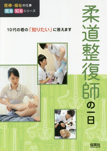 柔道整復師の一日[本/雑誌] (医療・福祉の仕事見る知るシリーズ:10代の君の「知りたい」に答えます) / ..