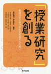 「授業研究」を創る 教師が学びあう学校を実現するために[本/雑誌] / 鹿毛雅治/編著 藤本和久/編著 秋田喜代美/著 大島崇/著 木原俊行/著 小林宏己/著 田上哲/著 田村学/著 奈須正裕/著 藤井千春/著