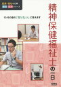 精神保健福祉士の一日[本/雑誌] (医療・福祉の仕事見る知る