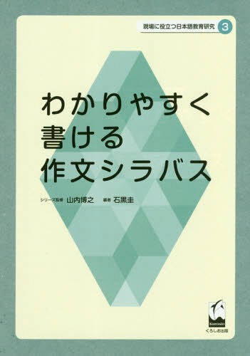 現場に役立つ日本語教育研究 3[本/雑誌] / 山内博之/シリーズ監修のサムネイル