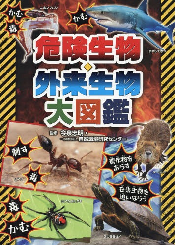 危険生物・外来生物大図鑑[本/雑誌] / 今泉忠明/監修 自然環境研究センター/監修