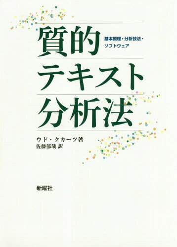 質的テキスト分析法 基本原理・分