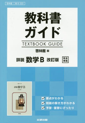 啓林館版 ガイド 322 詳説数学B[本/雑誌] (平30) / 文研出版