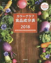 カラーグラフ食品成分表 2018 本/雑誌 / 実教出版編修部/著