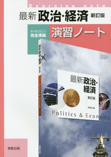 最新政治・経済演習ノート[本/雑誌] / 実教出版