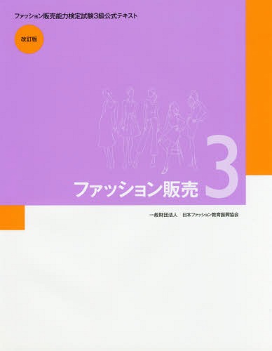 ファッション販売[本/雑誌] 3 [改訂版] (ファッション販売能力検定3級公式テキスト) / 日本ファッション教育振興協会