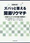 ズバッと答える関節リウマチ 患者さんからの85通の挑戦状 最新版[本/雑誌] / 松野博明/監修 松原司/監修