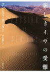 新しきイヴの受難[本/雑誌] / アンジェラ・カーター/著 望月節子/訳