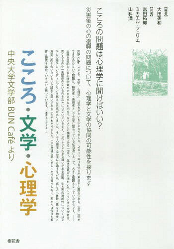 こころ・文学・心理学 中央大学文学部BU[本/雑誌] / 大田美和/編著 富田拓郎/共著 ミカエル・フェリエ/共著 山科満/共著