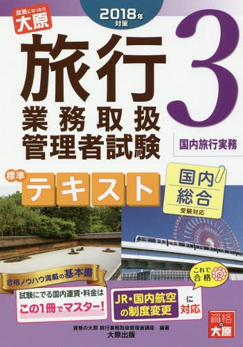 ’18 旅行業務取扱管理者 テキスト 3[本/雑誌] / 資格の大原旅行業務取扱管理者講座/編著