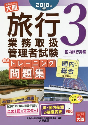 ’18 旅行業務取扱管理者試 問題集 3[本/雑誌] / 資格の大原旅行業務取扱管理者講座/編著