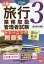 ’18 旅行業務取扱管理者試 問題集 3[本/雑誌] / 資格の大原旅行業務取扱管理者講座/編著