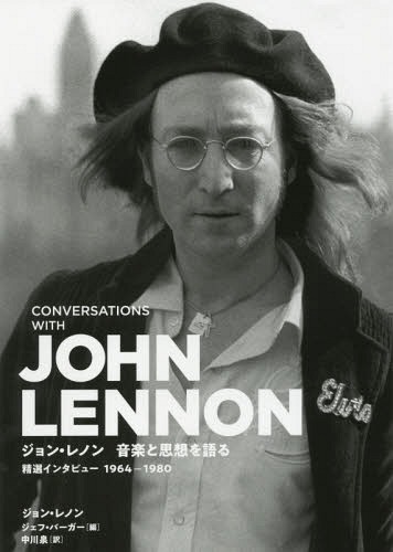 ジョン・レノン音楽と思想を語る 精選インタビュー1964-1980 / 原タイトル:LENNON ON LENNON / ジョン・レノン/〔述〕 ジェフ・バーガー/編 中川泉/訳