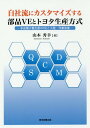 トヨタ生産方式 自社流にカスタマイズする部品VEとトヨタ生産方式 多品種少量生産のVEと工程・作業改善[本/雑誌] / 山本秀幸/著