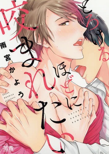 [書籍のメール便同梱は2冊まで]/とろけるほどに咬まれたい[本/雑誌] (花音コミックス) (コミックス) / 雨宮かよう/著