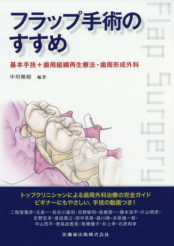 フラップ手術のすすめ 基本手技+歯周組織[本/雑誌] / 中川種昭/編著 二階堂雅彦/〔ほか執筆〕