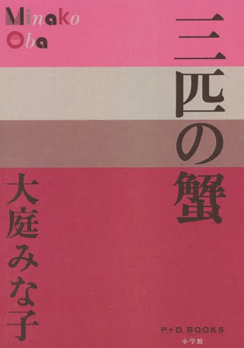 三匹の蟹[本/雑誌] (P+D) / 大庭みな子/著