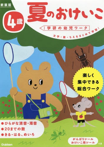 [書籍のメール便同梱は2冊まで]/夏のおけいこ 文字・数・ちえをまとめて学習! 4歳 楽しく集中できる総合ワーク[本/雑誌] (学研の幼児ワーク) / わだことみ/案・構成・指導